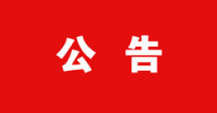 【市城市燃熱集團富泰熱力】關于2021年11月27日內(nèi)蒙古財經(jīng)大學校園冬季招聘會筆面試成績的公告